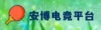 安博电竞官方网站